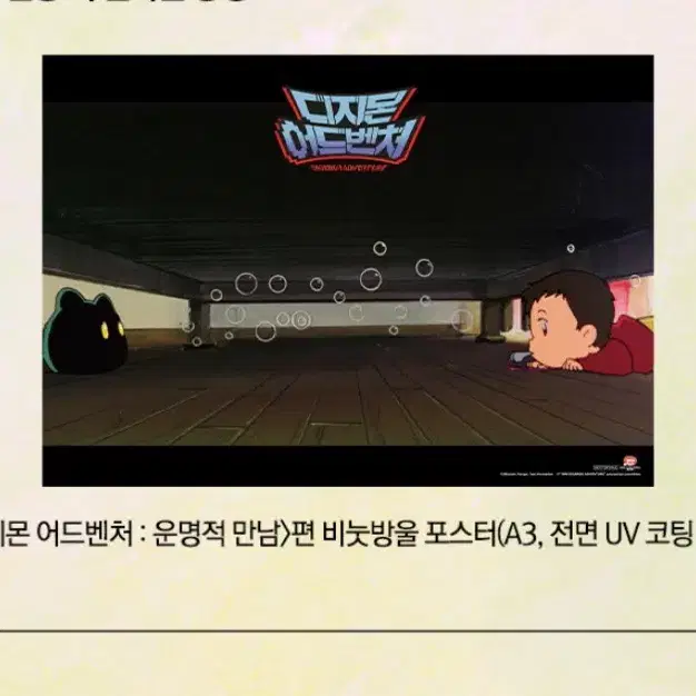 디지몬 어드벤처 운명적 만남 비눗방울 포스터
