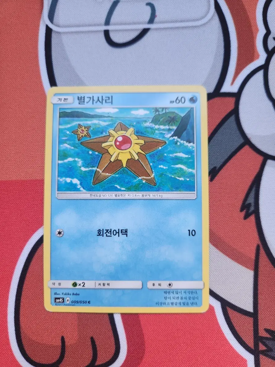 포켓몬 카드 별가사리 SMAS A009/050 C
