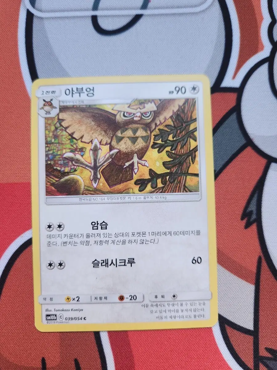 야부엉 포켓몬카드