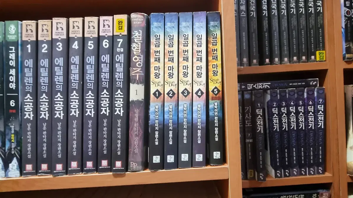 일곱번째마왕 1-5 완 별박이연 판타지 소설