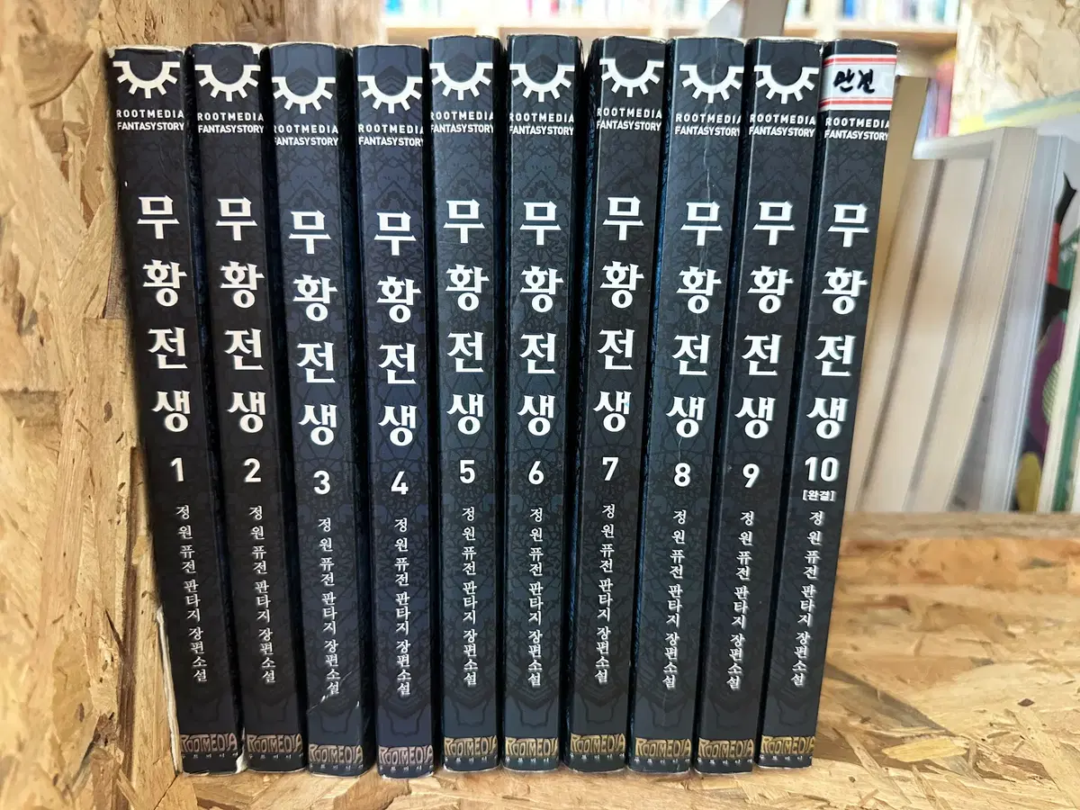 무황전생 1~10