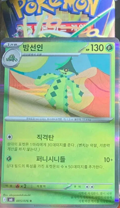 포켓몬 카드 밤선인 130 HP 005/076 R