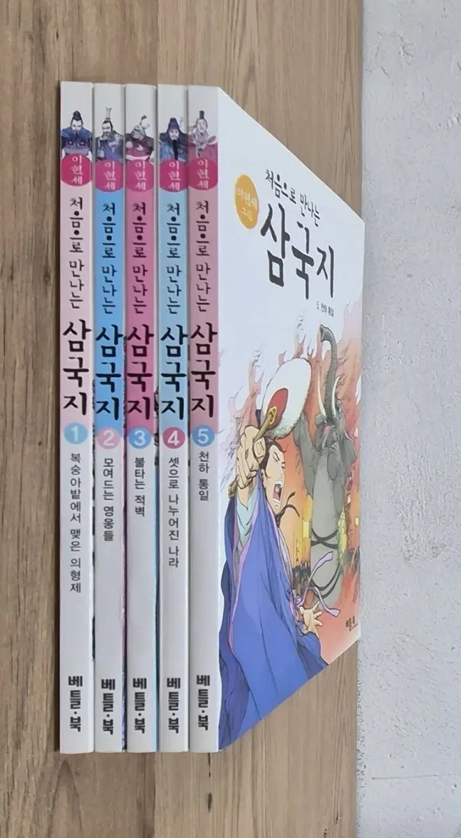 처음으로 만나는 삼국지 1~5권 세트