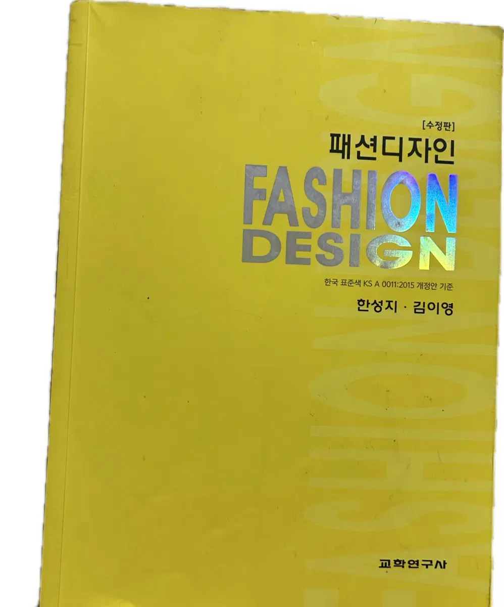 패션디자인론 수정판 책 한성지 김이영