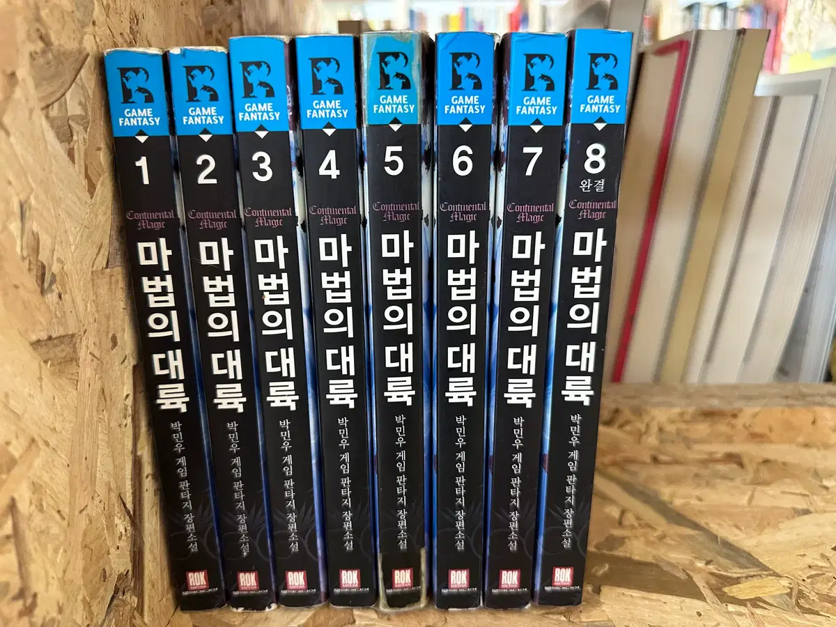 마법의 대륙 1~8