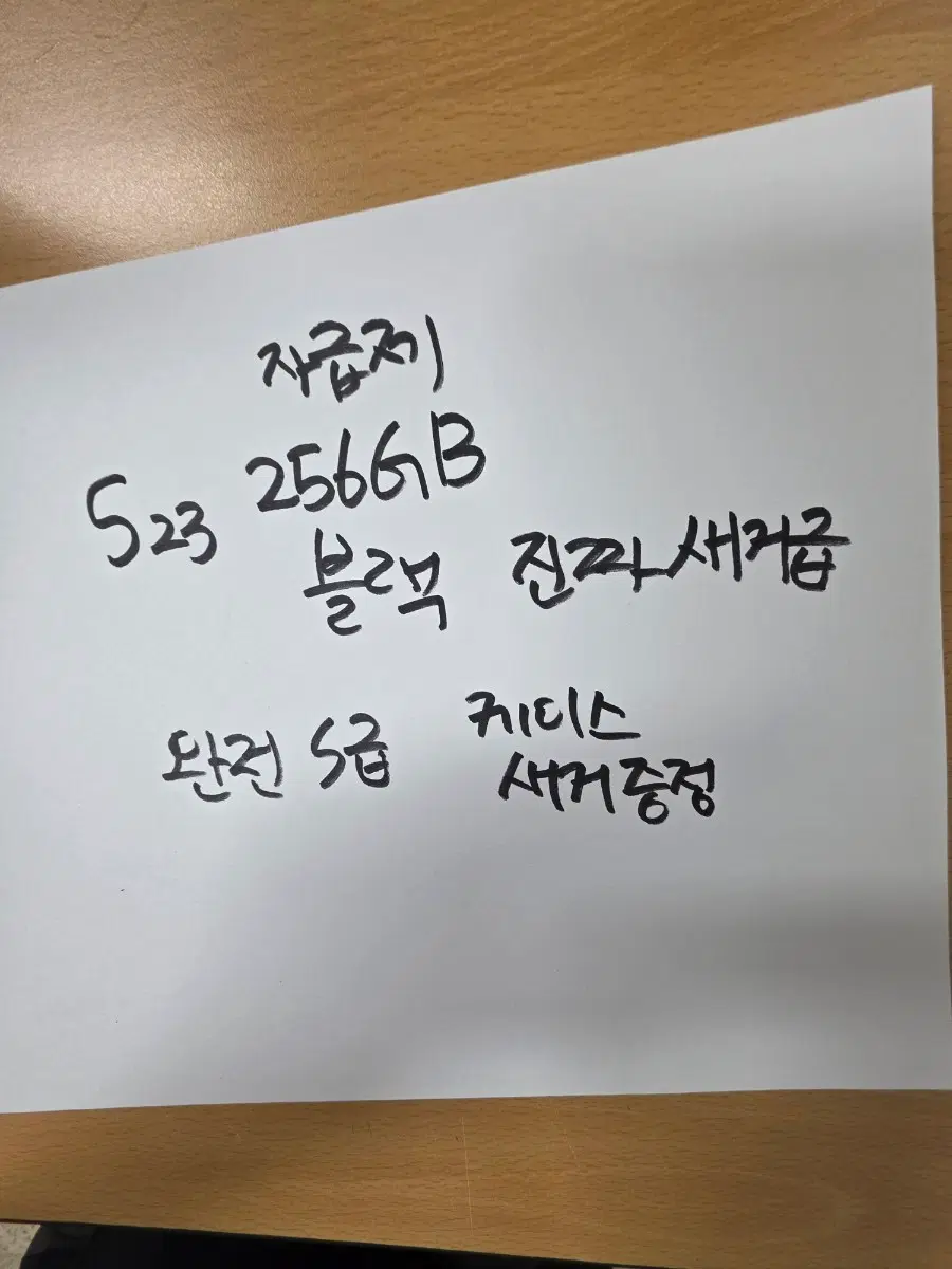 S23 256 블랙 자급제