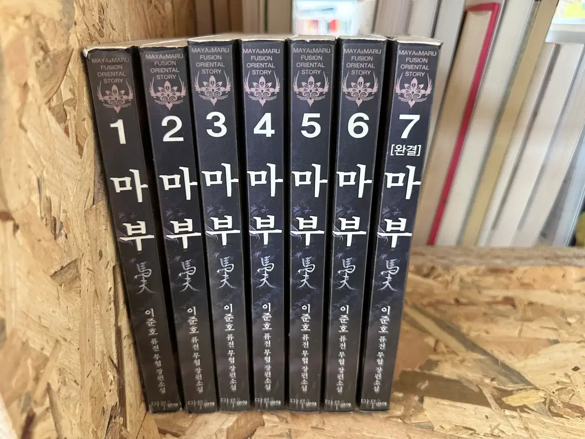 마부 1~7