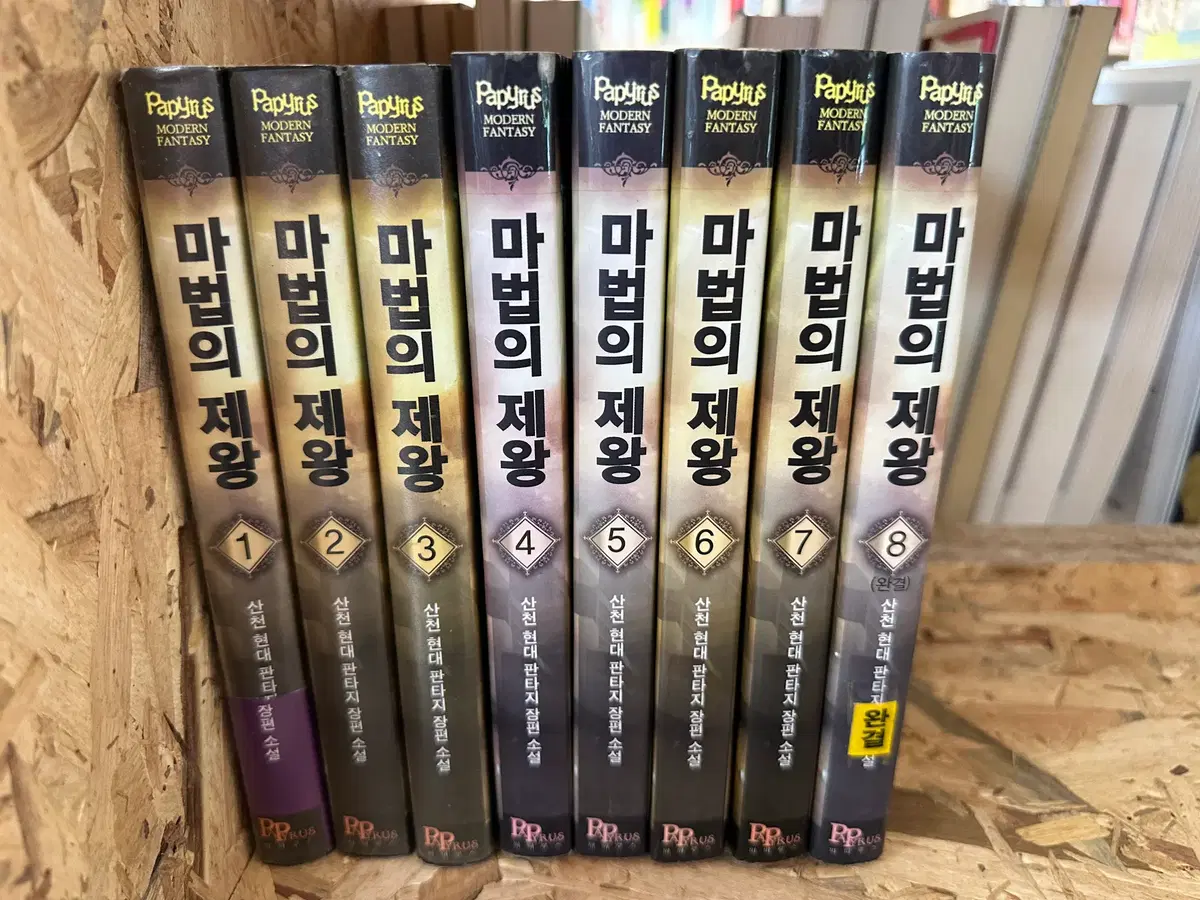 마법의 제왕 1~8