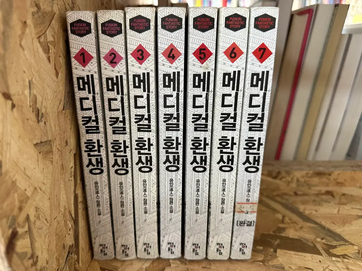 메디컬 환생 1~7