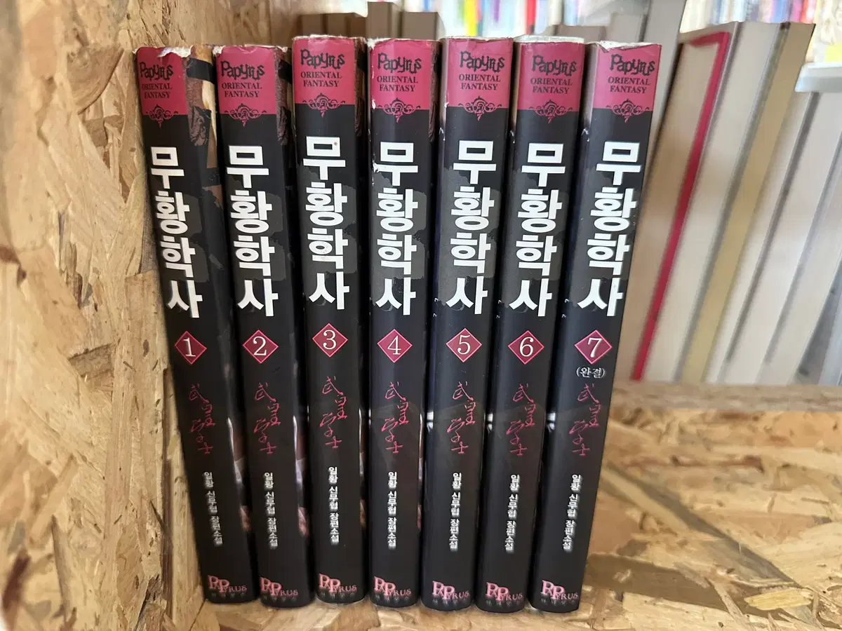 무황학사 1~7