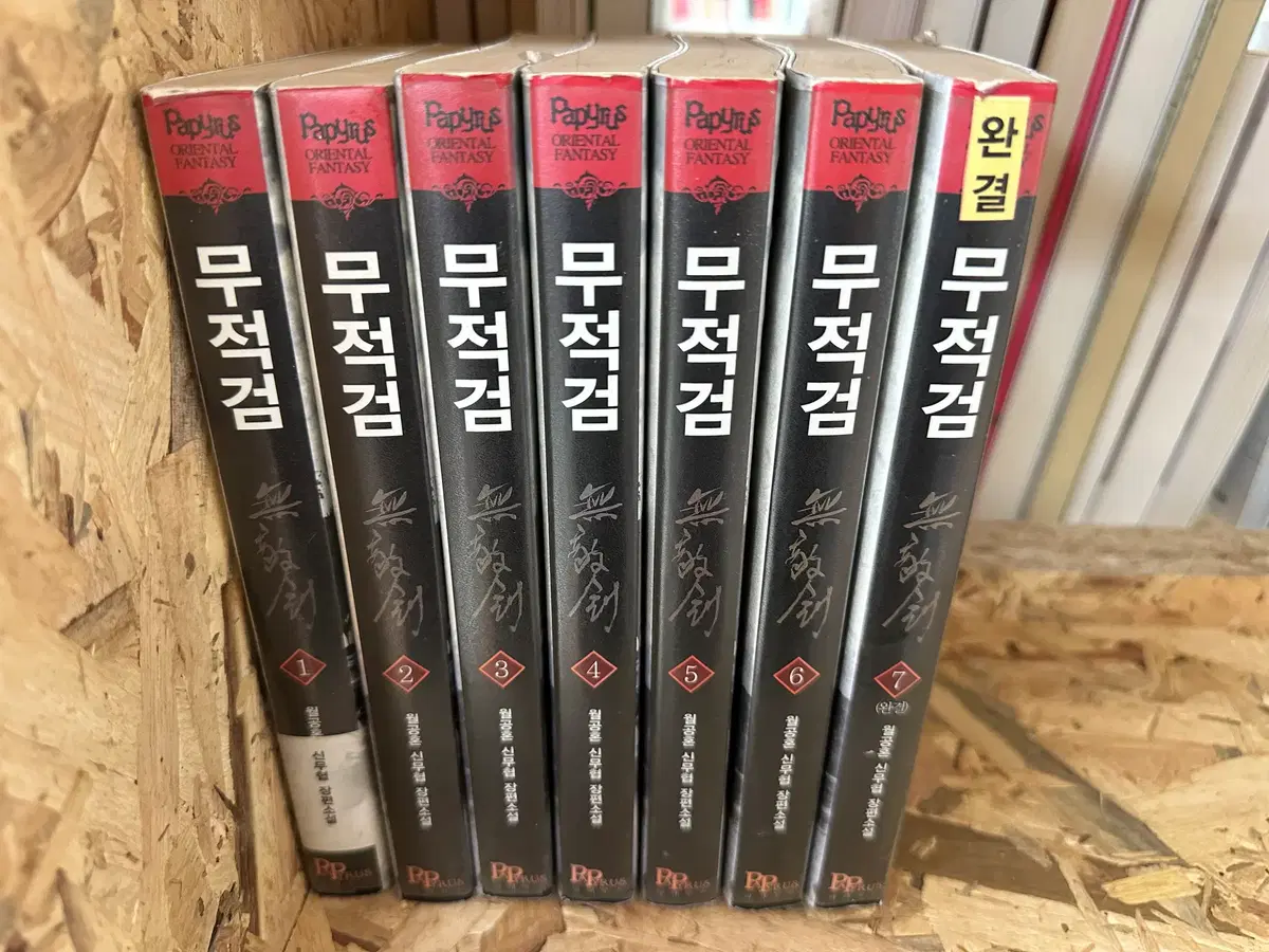 무적검 1~7