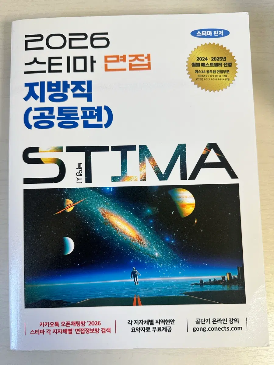 2026 스티마 면접 지방직 (공통편)
