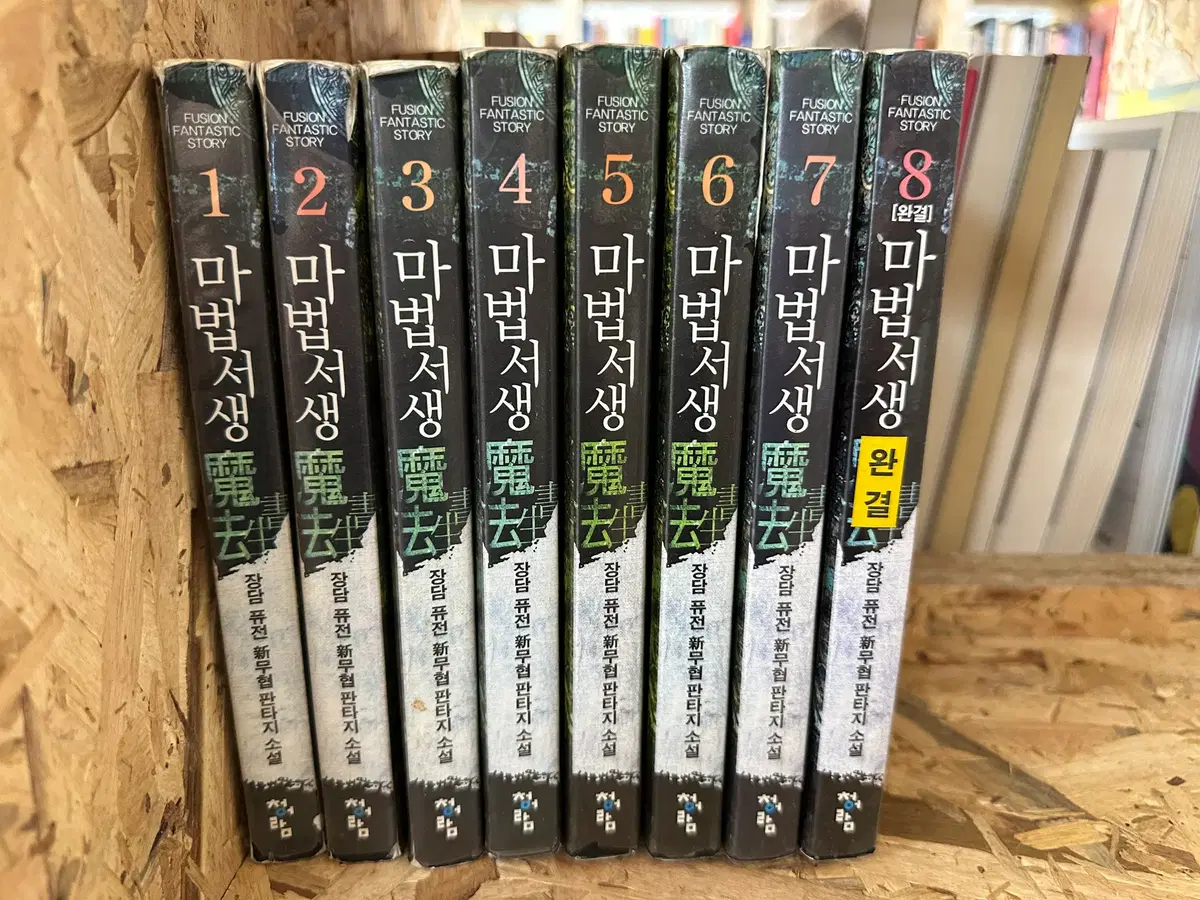 마법서생 1~8