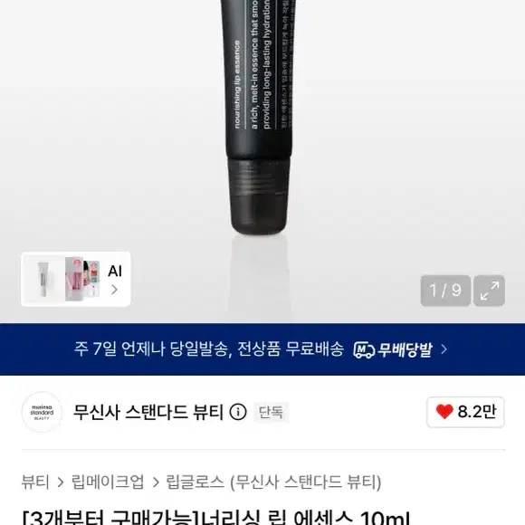 새상품 무신사 스탠다드 너리싱 립 에센스 10ml