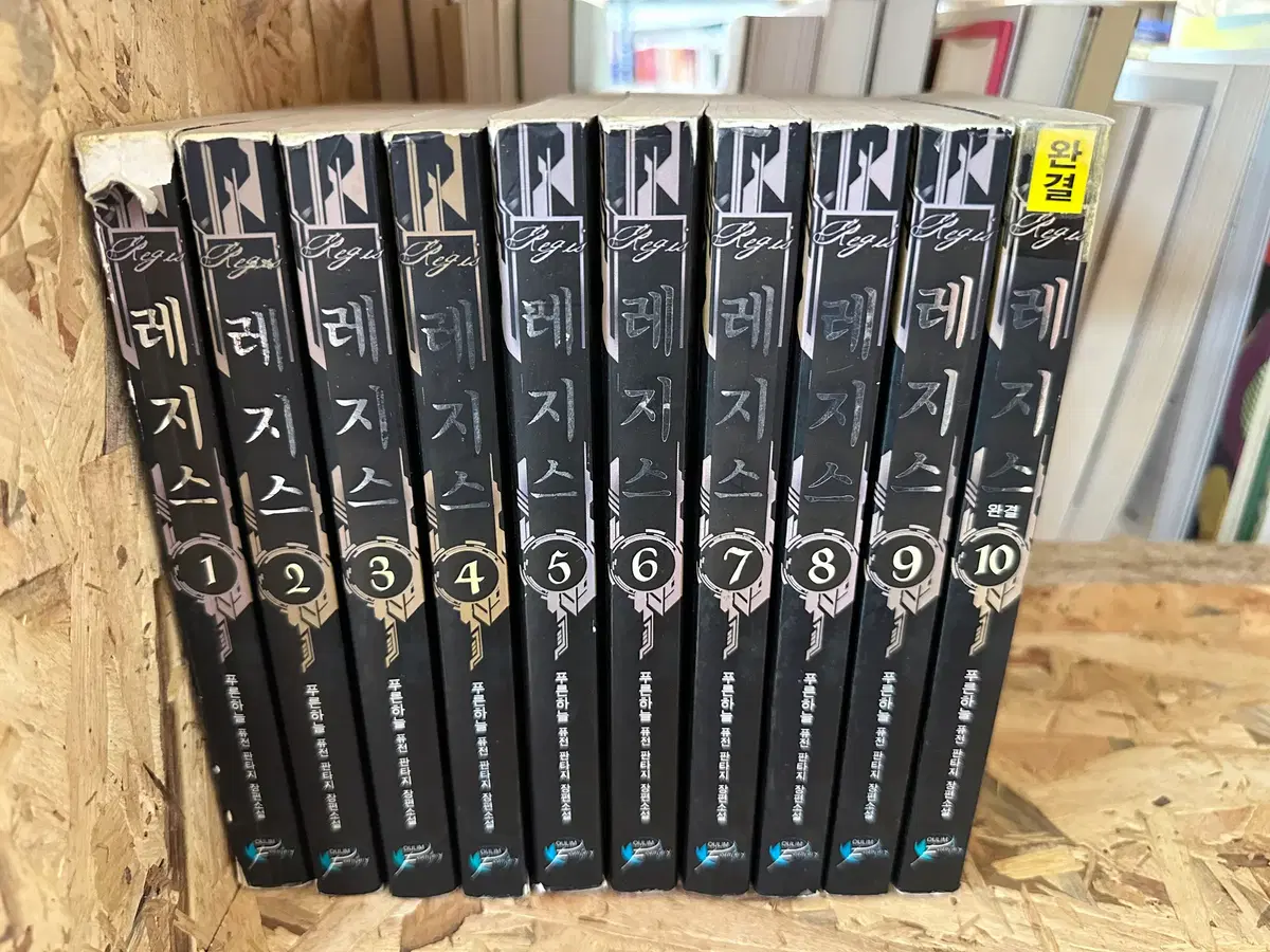 레지스 1~10