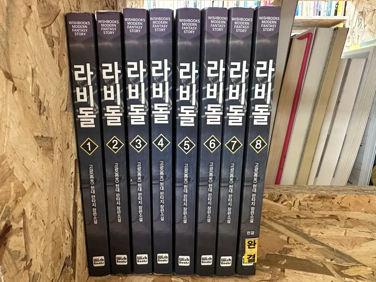 라비돌 1~8
