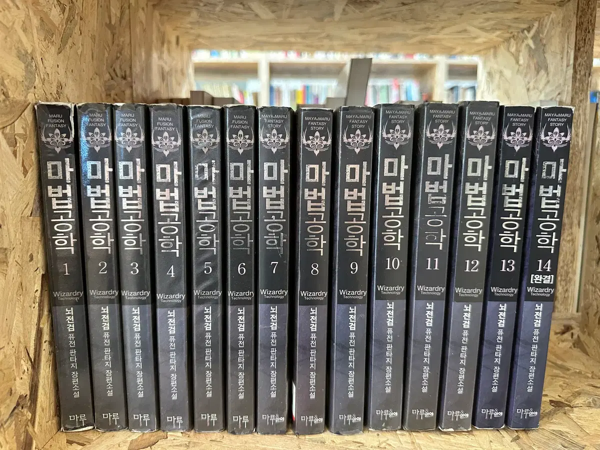 마법공학 1~14