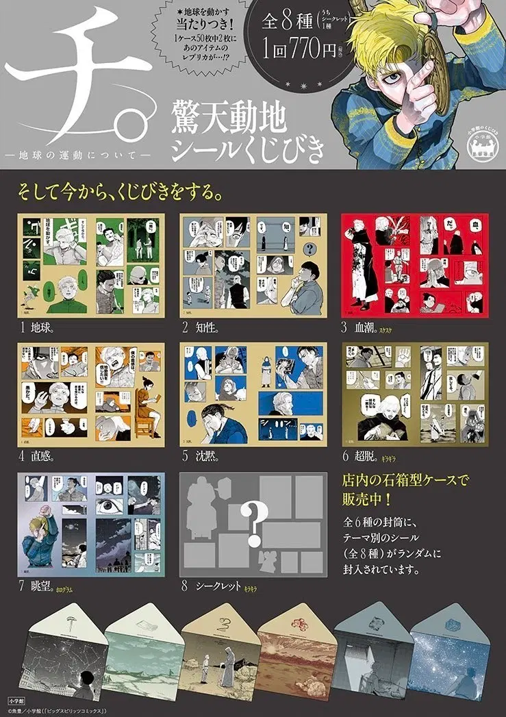 지.지구의 운동에 대하여 지운대 돌상자 씰 스티커 쿠지 경천동지 복권 공식 굿즈