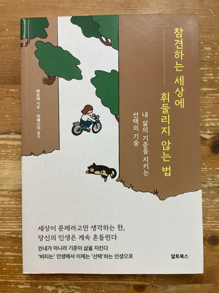 참견하는 세상에 휘둘리지 않는 법 - 챠오쟈