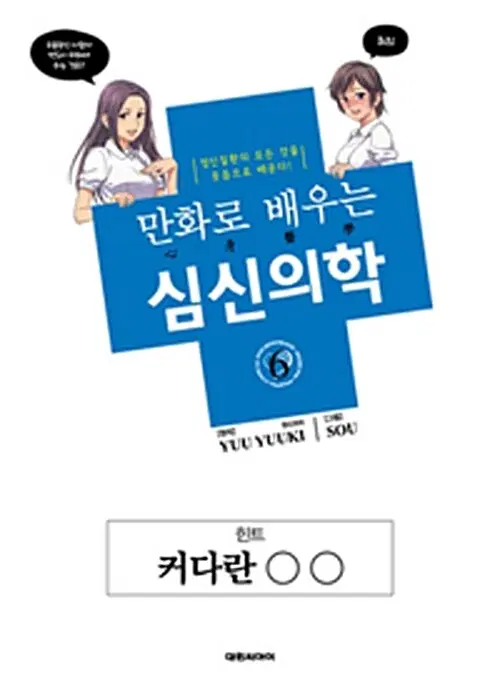 만화책/중고 만화로 배우는 심신의학 1~6권/무료배송