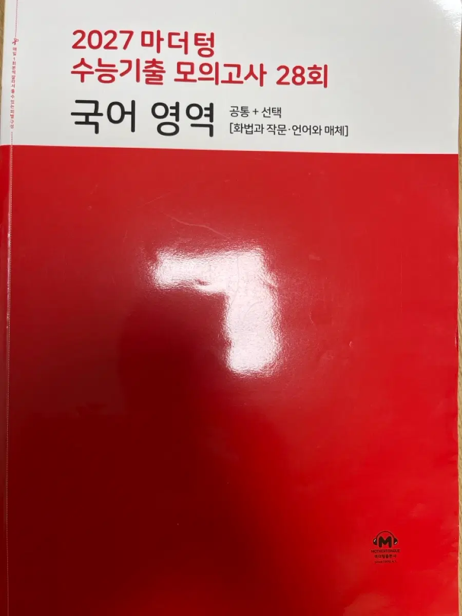2027 마더텅 수능기출 모의고사 28회 국어영역(해설지x)