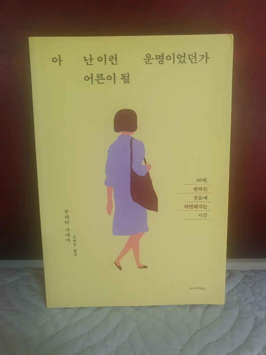 무라타 사야카 아 난 이런 어른될 운명이었던가