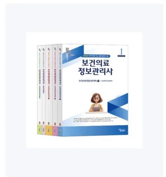2025 보건의료정보관리사 필통, 협회 일괄