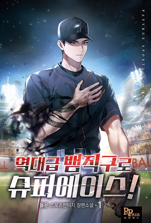 역대급 뱀직구로 슈퍼에이스 1-8 완결 스포츠 판타지
