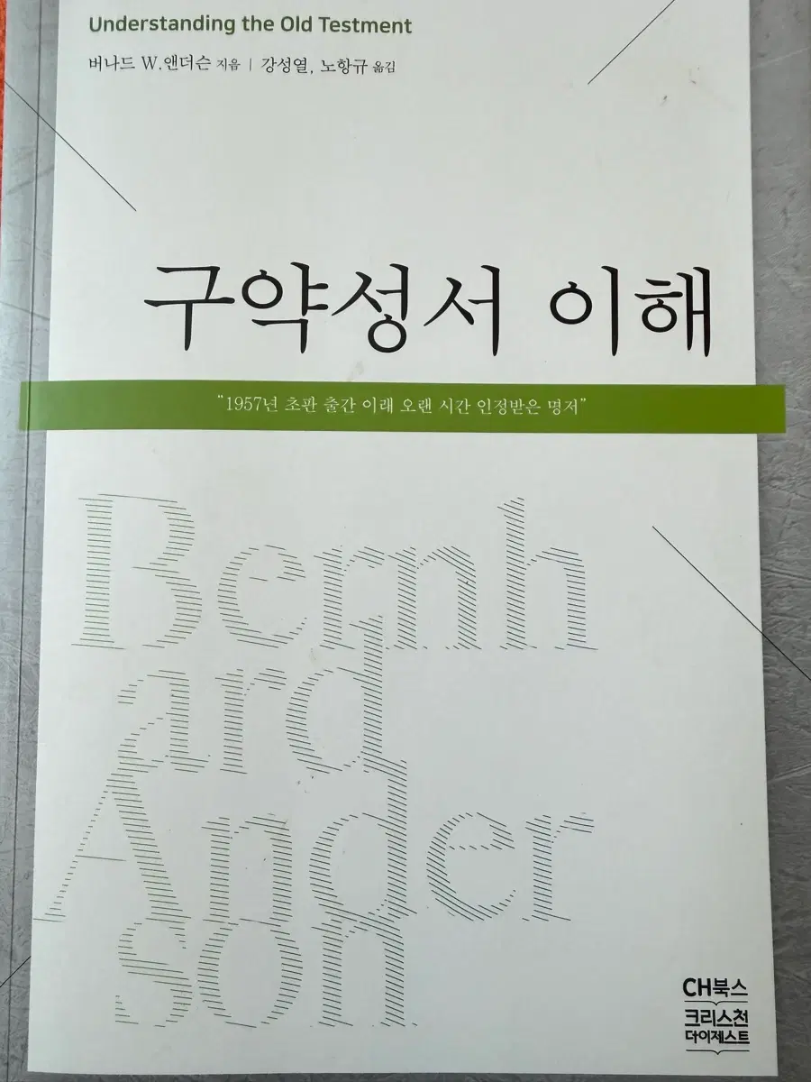 구약성서 이해[버나드W.앤더스 저자] 강성열, 노항규 번역