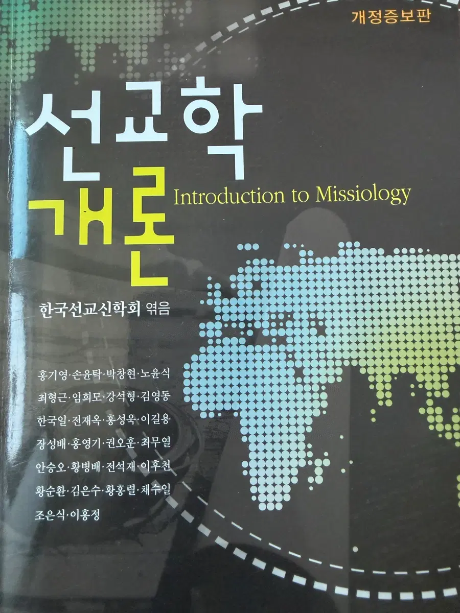 선교학개론[한국선교신학회]