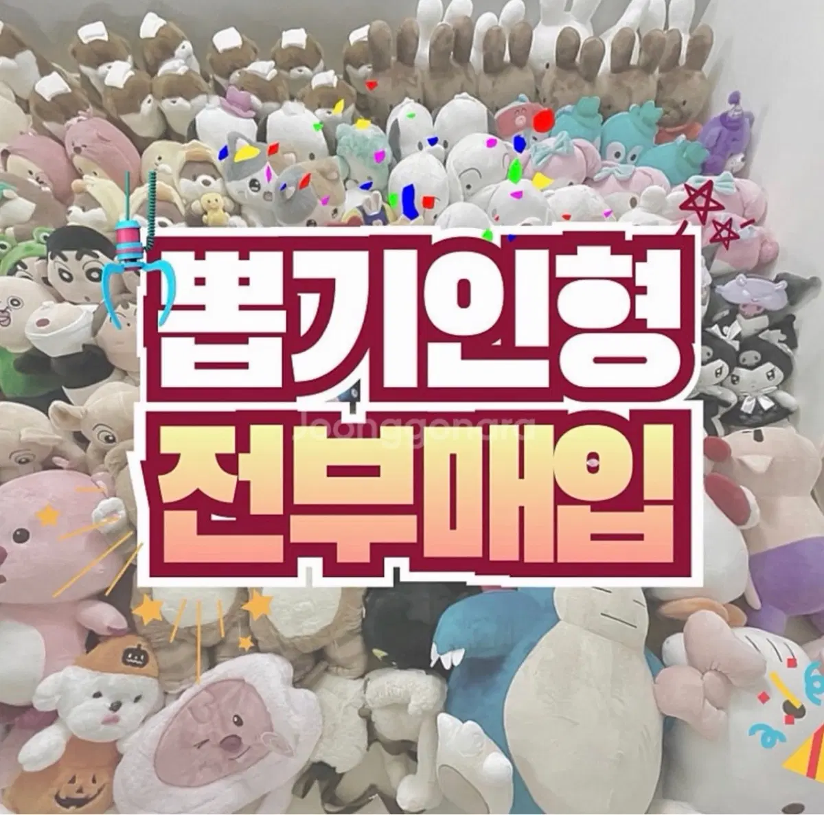뽑기상품 매입 합니다 인형 피규어 텀블러 키링 잡화 전부삽니다