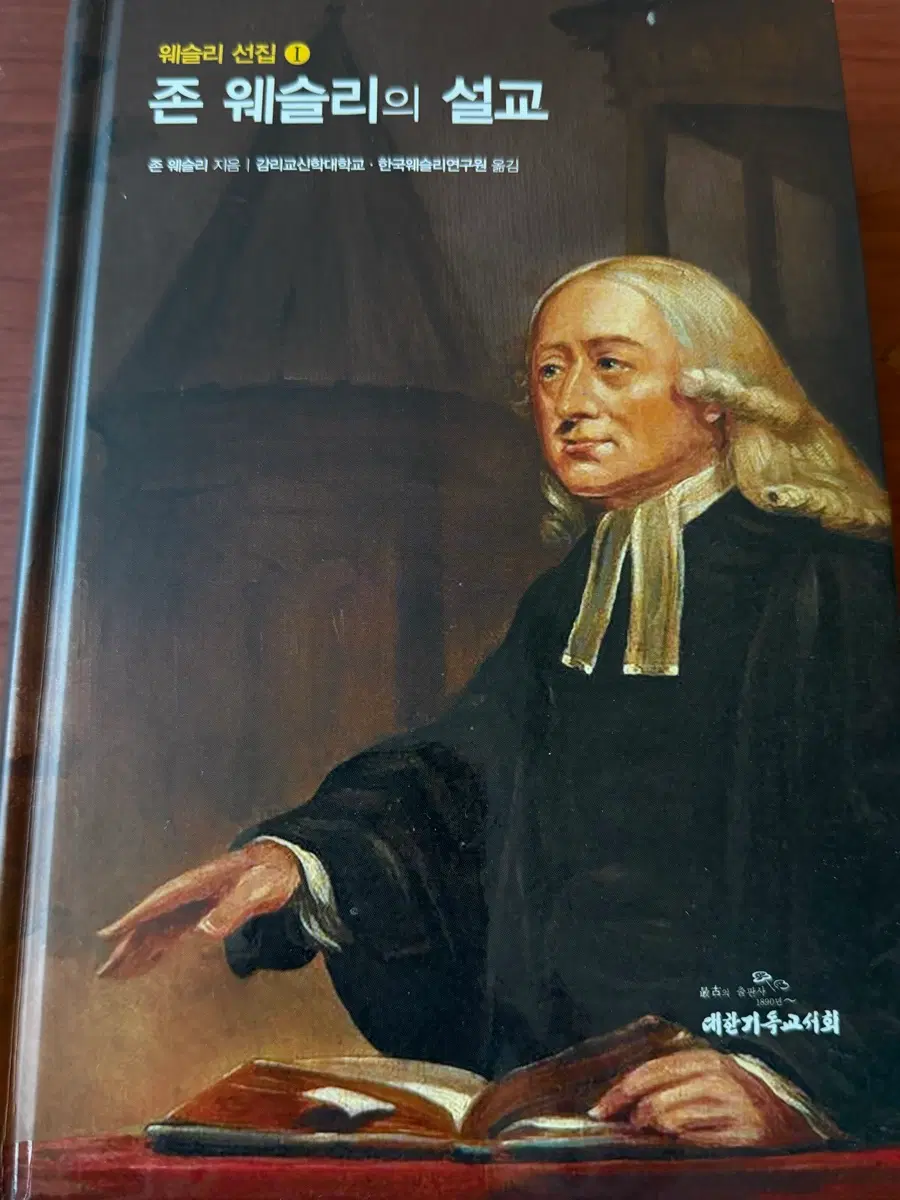 존 웨슬리의 설교[존웨슬리 저자]감리교신학대교,한국웨슬리연구원 번역