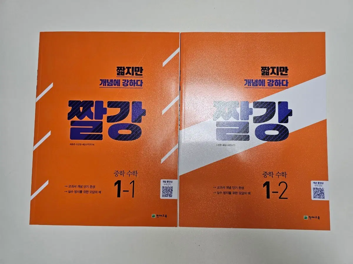 짤강 중학수학 1-1, 1-2 (택포,새책2권묶음)