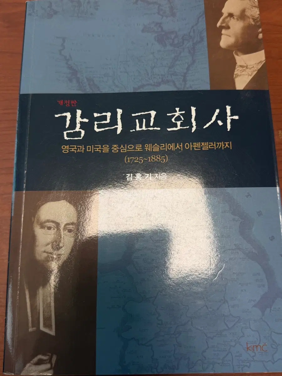 감리교회사[김홍기 저자]