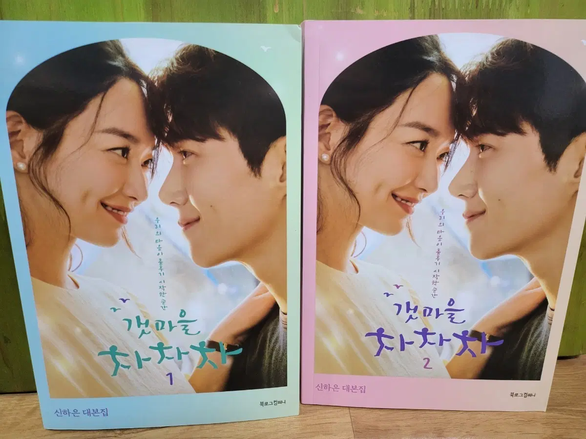 갯마을차차차 대본집1,2권