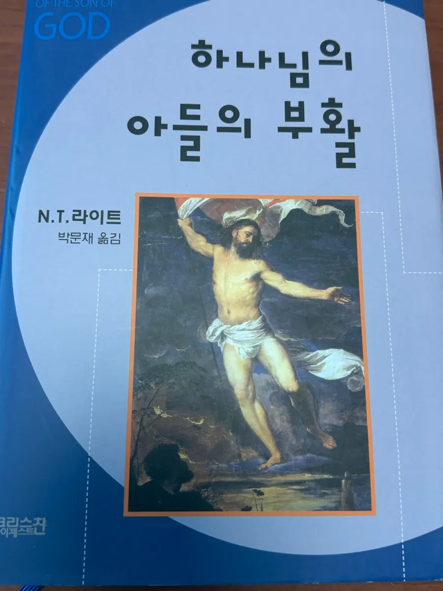 하나님의 아들의 부활[톰 라이트 저자] 박문재 번역