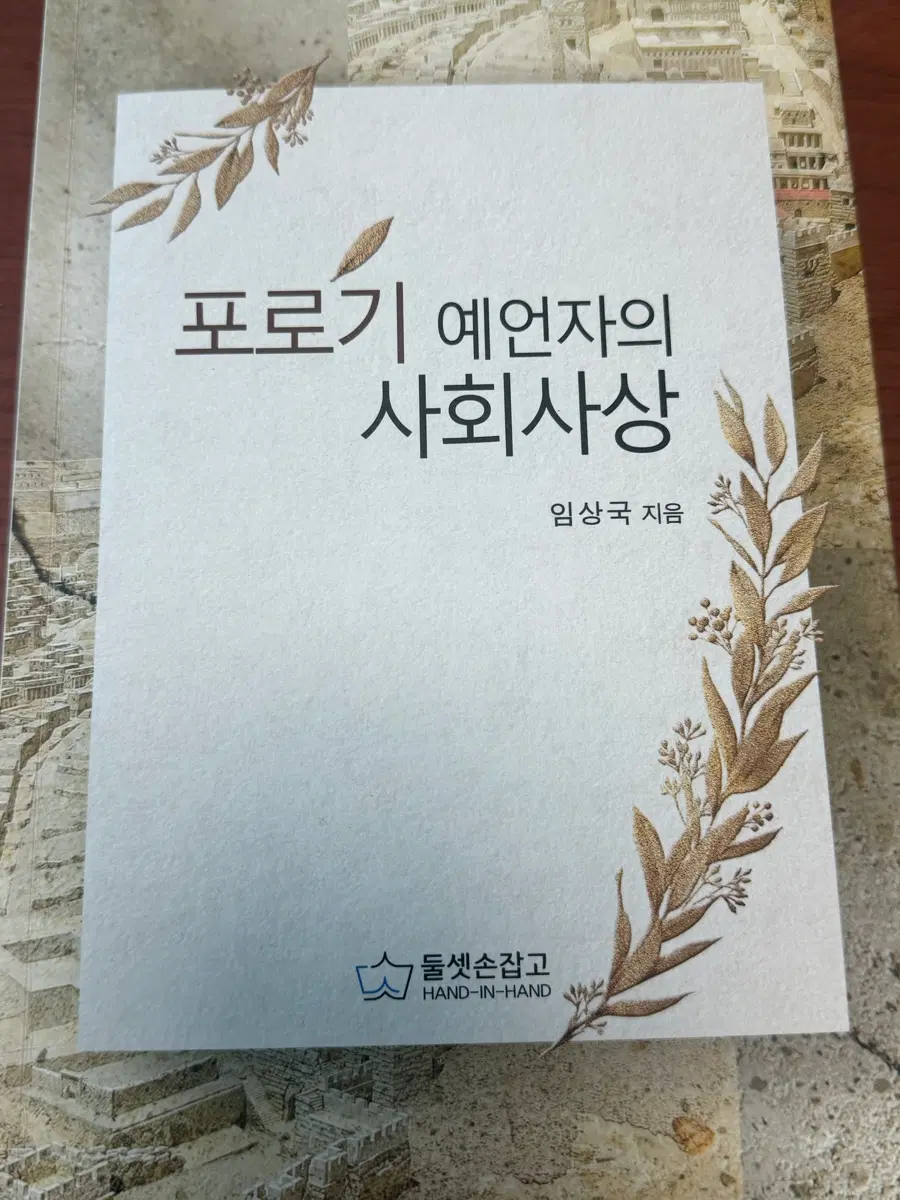 포로기 예언자의 사회사상[임상국 저자]