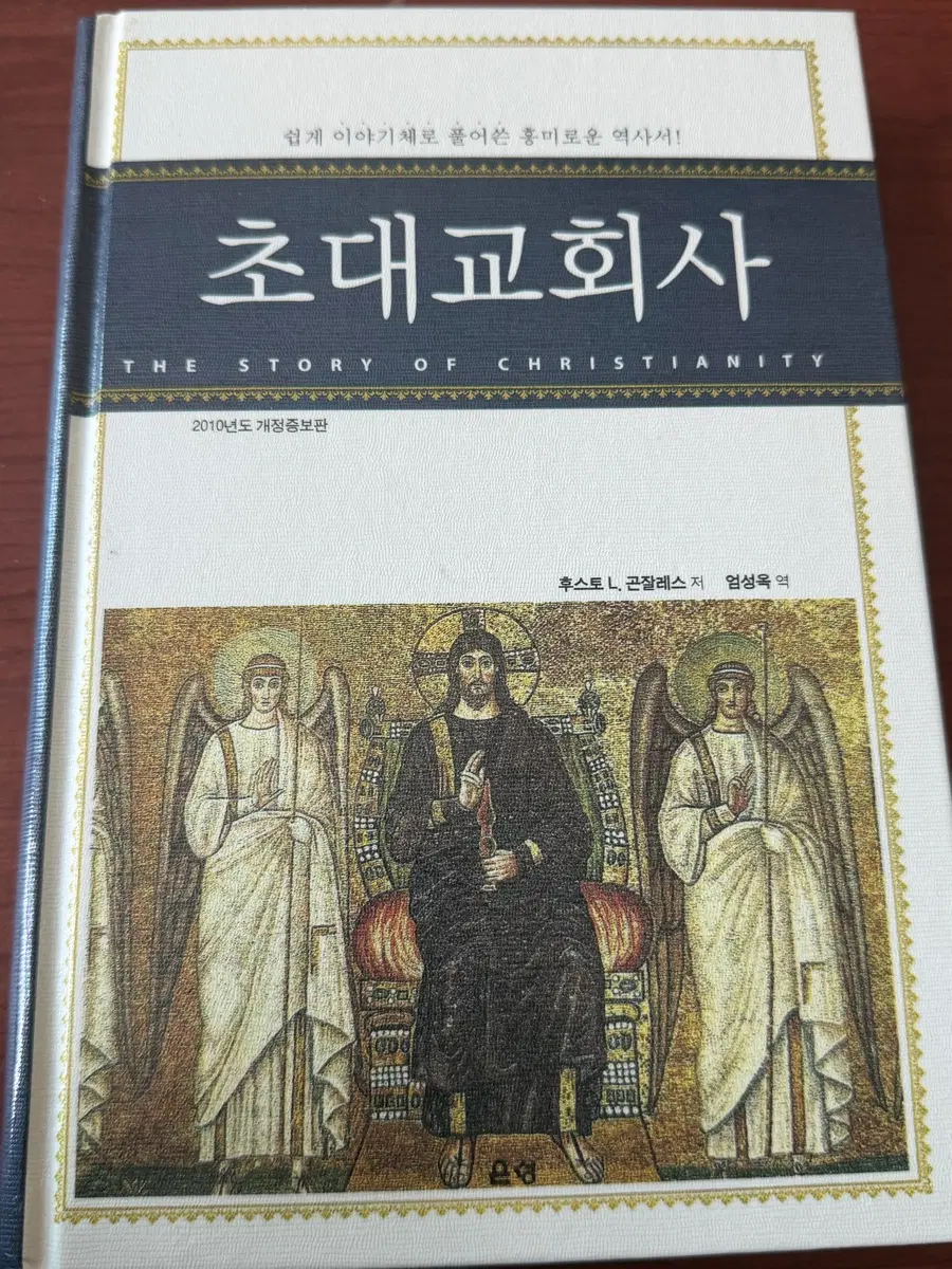 초대교회사[후스트I.곤잘레스 저자] 엄성옥 번역