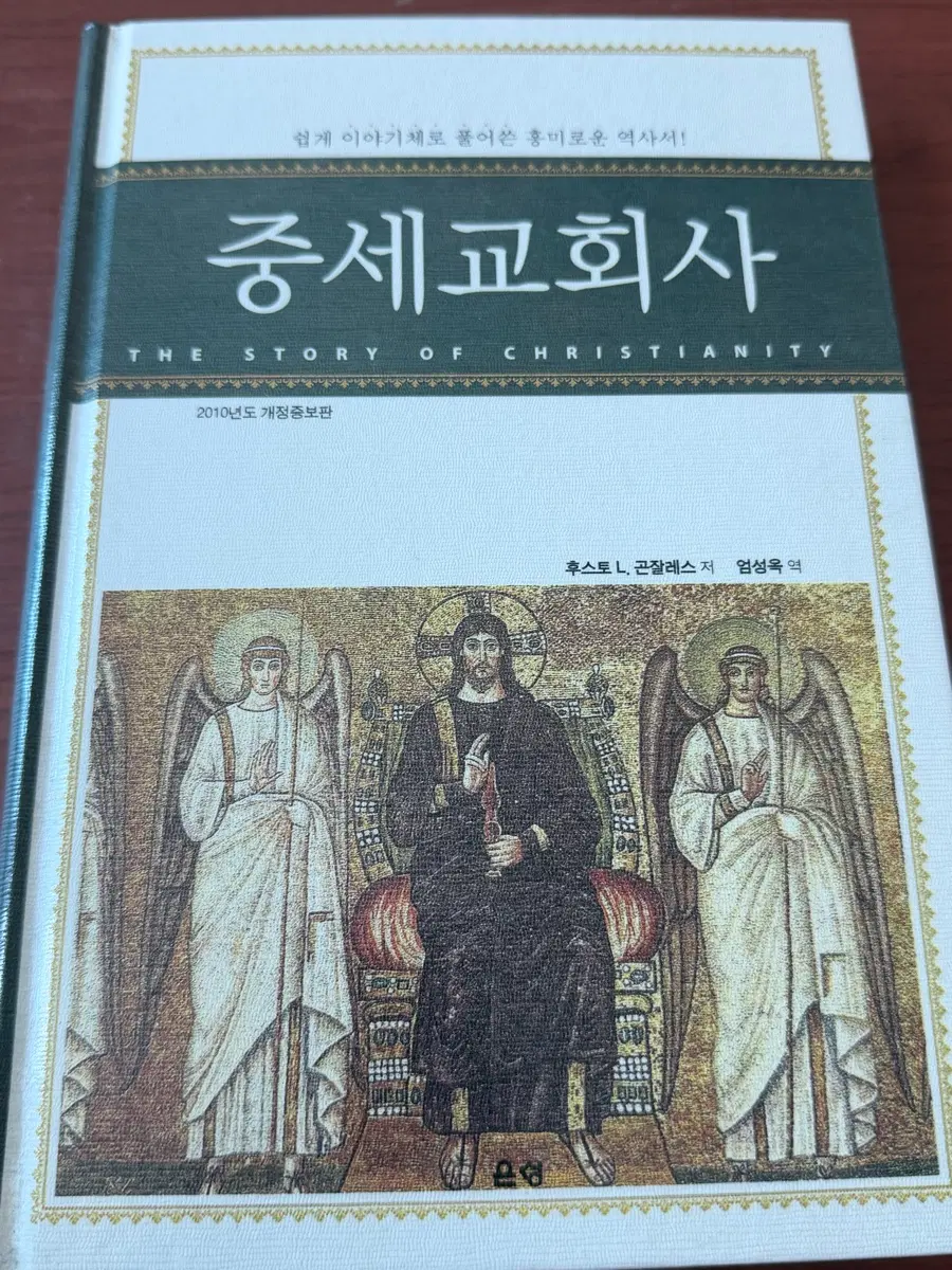 중세교회사[후스트I.곤잘레스 저자] 엄성옥 번역