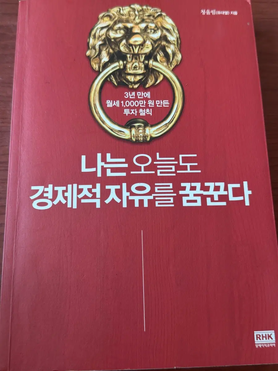 나는 오늘도 경제적 자유를 꿈꾼다[청울림 저자]