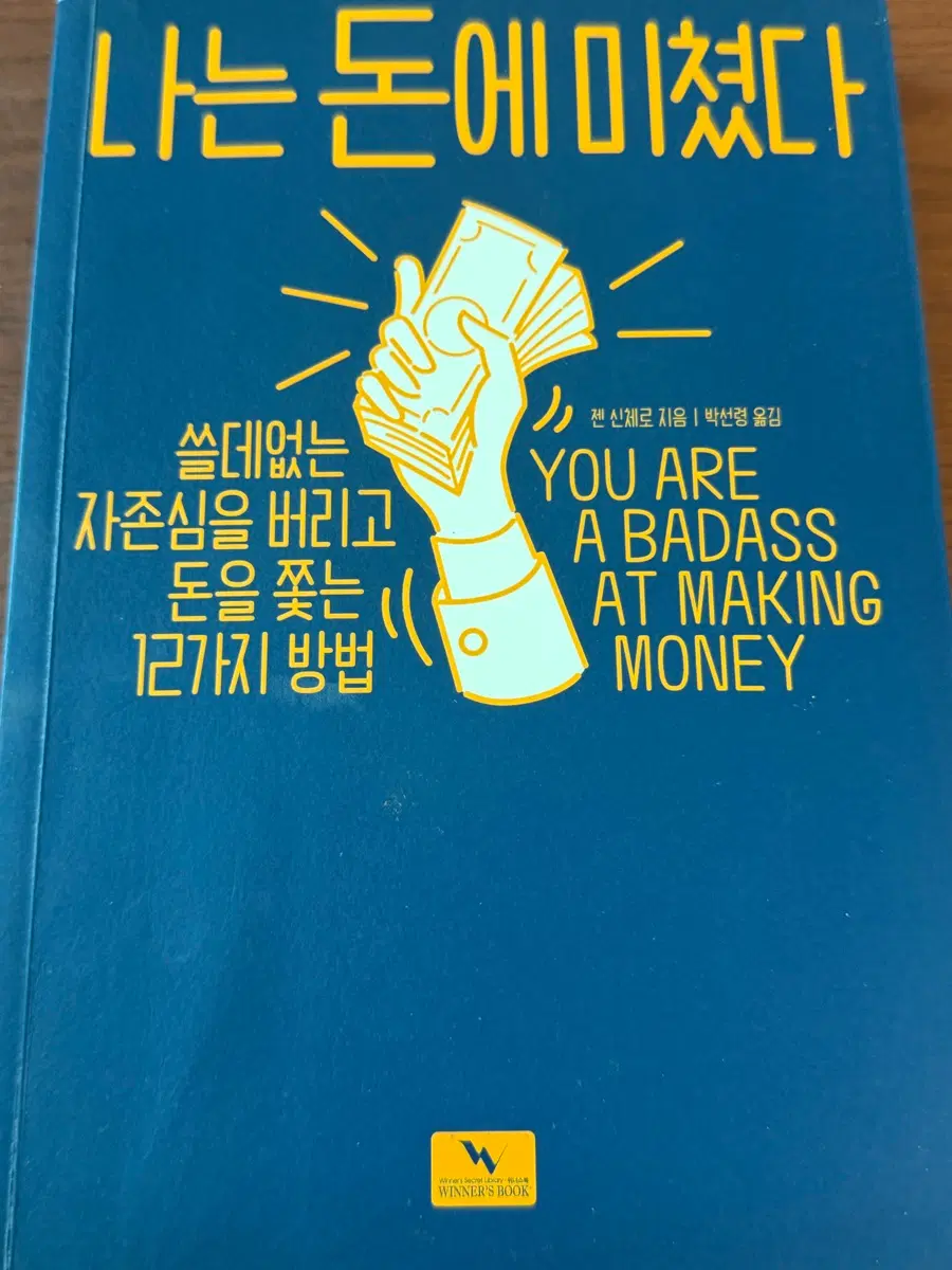 나는 돈에 미쳤다[젠 신체로 저자]박선령 번역
