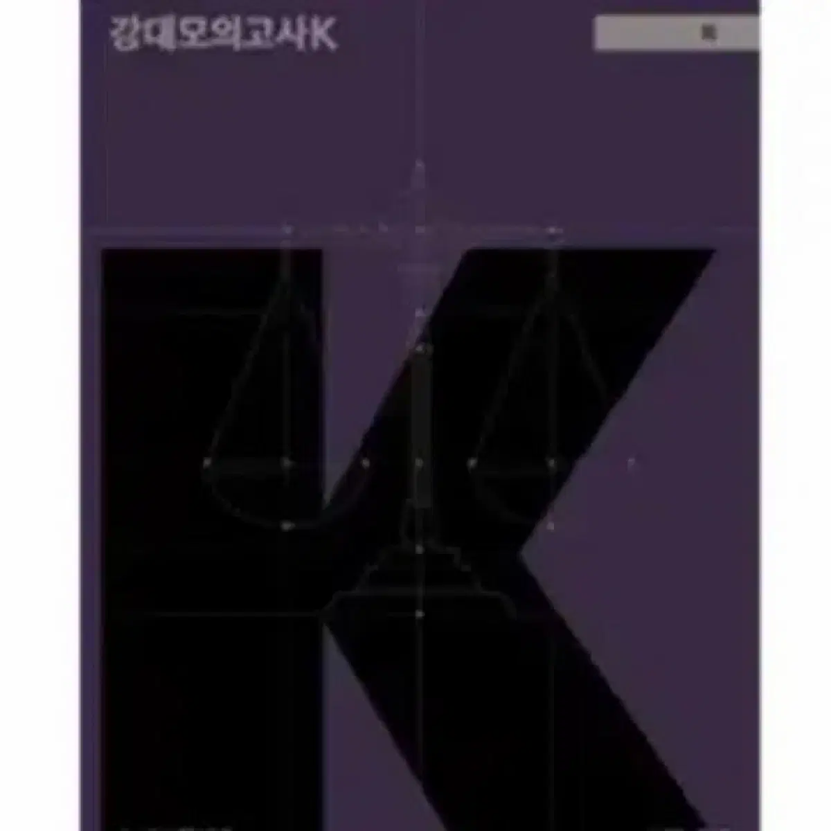 2027학년도 강K 사문 5회 구매