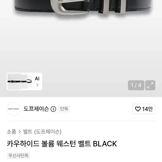 도프제이슨 카우하이드 볼륨 웨스턴 벨트 BLACK 106cm 사이즈 교환하실분