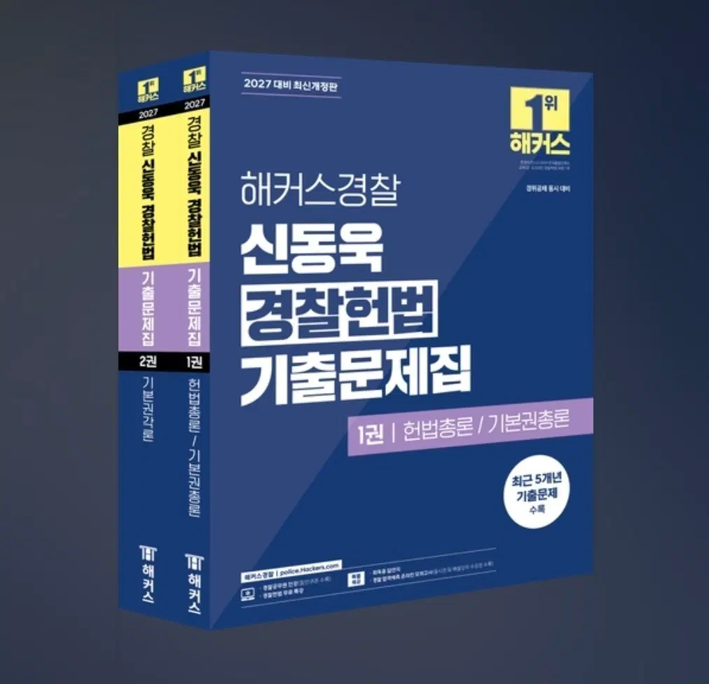 해커스경찰 신동욱 경찰헌법 기출문제집 1권 2권