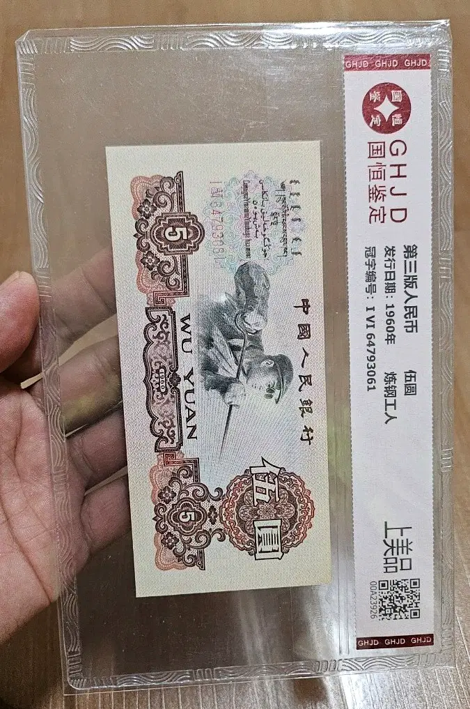 중국 1960년 5위안 철공노동자 지폐(동전.외국주화)