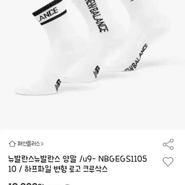뉴발란스 양말 NBGEGS1105 10 하프파일 변형 로고 크루삭스 3족 미개봉 새상품