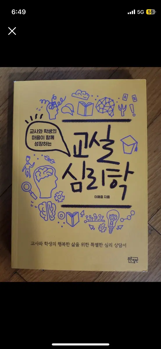 교실 심리학 (이혜중 지음)