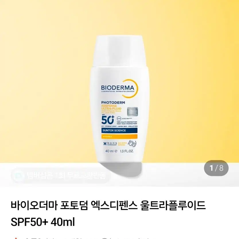 바이오더마 포토덤 엑스디펜스 울트라플루이드 SPF50+ 40ml 선크림 썬크림 미개봉 새상품