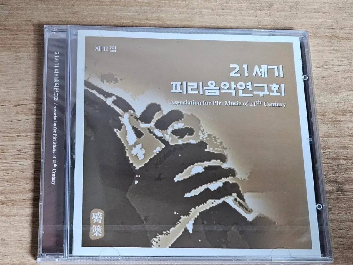 21세기 피리음악연구회 - 제II집 (Association for Piri Music of 21th Century Vol. 2) (미개봉 CD)