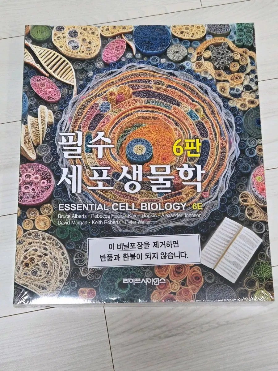 필수세포생물학 6판 새책 라이프사이언스